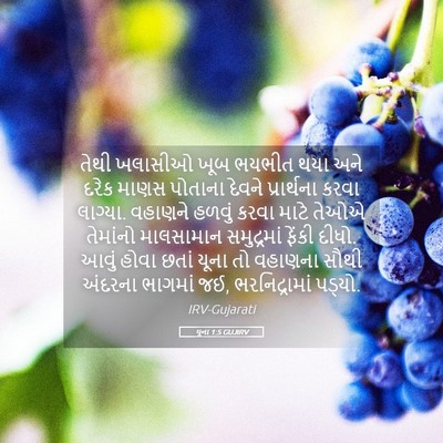Picture 05 - યૂના 1:5 GUJIRV - તેથી ખલાસીઓ ખૂબ - Bible Verse Picture