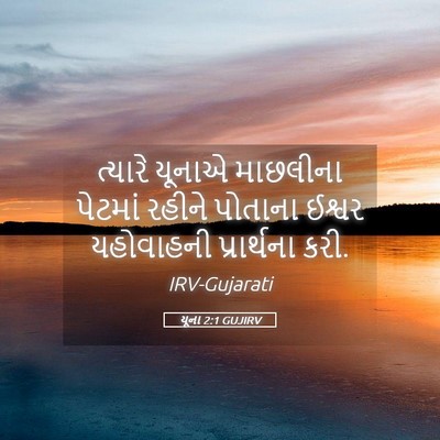 Picture 05 - યૂના 2:1 GUJIRV - ત્યારે યૂનાએ - Bible Verse Picture