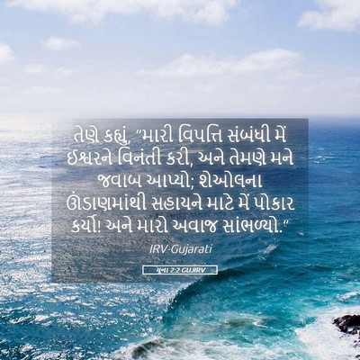 Picture 05 - યૂના 2:2 GUJIRV - તેણે કહ્યું, “મારી - Bible Verse Picture