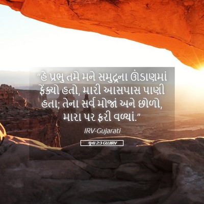 Picture 05 - યૂના 2:3 GUJIRV - “હે પ્રભુ તમે મને - Bible Verse Picture