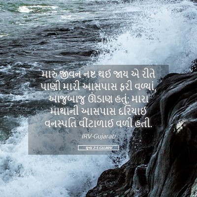 Picture 05 - યૂના 2:5 GUJIRV - મારું જીવન નષ્ટ થઈ - Bible Verse Picture