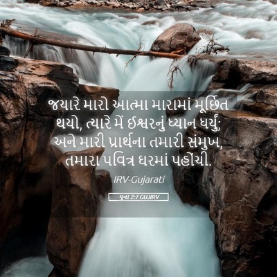 Picture 05 - યૂના 2:7 GUJIRV - જયારે મારો આત્મા - Bible Verse Picture