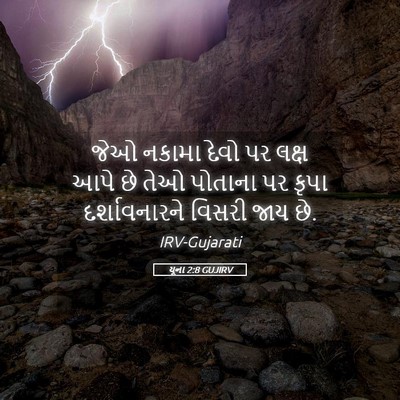 Picture 05 - યૂના 2:8 GUJIRV - જેઓ નકામા દેવો પર - Bible Verse Picture