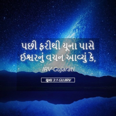 Picture 05 - યૂના 3:1 GUJIRV - પછી ફરીથી યૂના - Bible Verse Picture