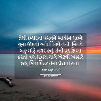 Picture 05 - યૂના 3:3 GUJIRV - તેથી ઈશ્વરના - Bible Verse Picture