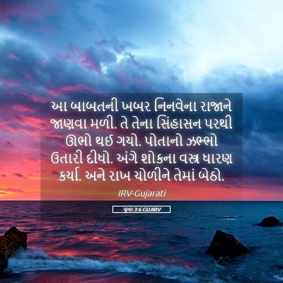 Picture 05 - યૂના 3:6 GUJIRV - આ બાબતની ખબર - Bible Verse Picture