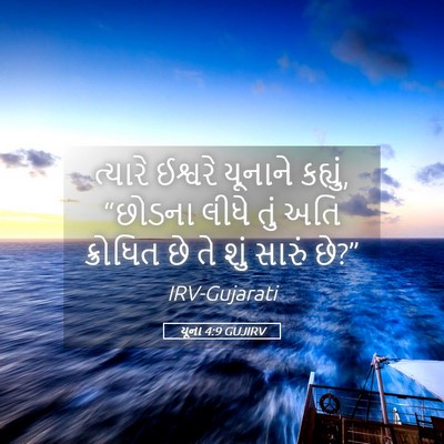 Picture 05 - યૂના 4:9 GUJIRV - ત્યારે ઈશ્વરે - Bible Verse Picture