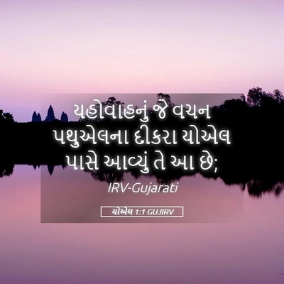 Picture 05 - યોએલ 1:1 GUJIRV - યહોવાહનું જે વચન - Bible Verse Picture