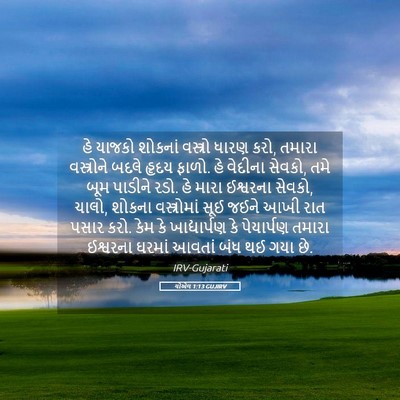Picture 05 - યોએલ 1:13 GUJIRV - હે યાજકો શોકનાં - Bible Verse Picture