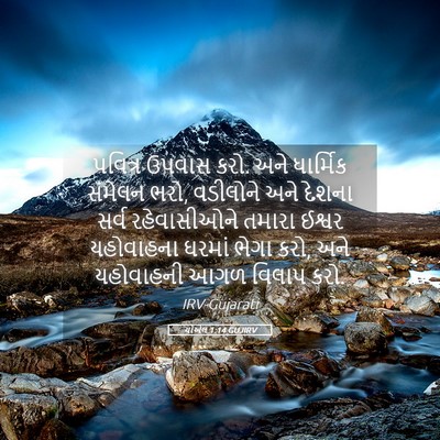 Picture 05 - યોએલ 1:14 GUJIRV - પવિત્ર ઉપવાસ કરો. - Bible Verse Picture
