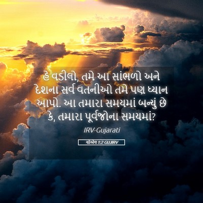 Picture 05 - યોએલ 1:2 GUJIRV - હે વડીલો, તમે આ - Bible Verse Picture
