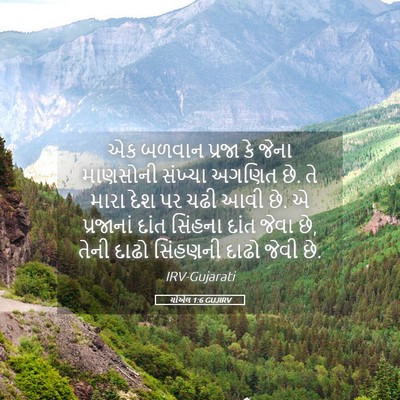 Picture 05 - યોએલ 1:6 GUJIRV - એક બળવાન પ્રજા કે - Bible Verse Picture