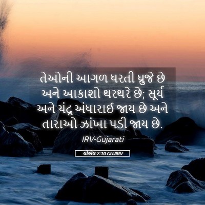 Picture 05 - યોએલ 2:10 GUJIRV - તેઓની આગળ ધરતી - Bible Verse Picture