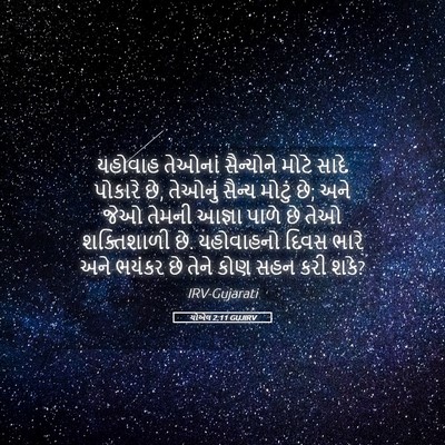 Picture 05 - યોએલ 2:11 GUJIRV - યહોવાહ તેઓનાં - Bible Verse Picture