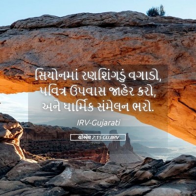 Picture 05 - યોએલ 2:15 GUJIRV - સિયોનમાં - Bible Verse Picture