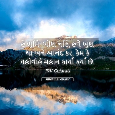 Picture 05 - યોએલ 2:21 GUJIRV - હે ભૂમિ, બીશ નહિ, - Bible Verse Picture
