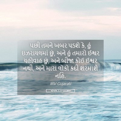 Picture 05 - યોએલ 2:27 GUJIRV - પછી તમને ખબર પડશે - Bible Verse Picture