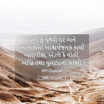 Picture 05 - યોએલ 2:30 GUJIRV - વળી હું પૃથ્વી પર - Bible Verse Picture