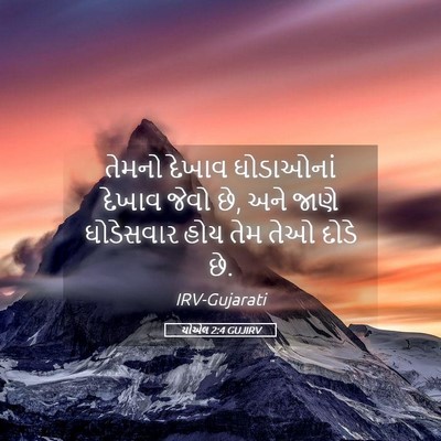 Picture 05 - યોએલ 2:4 GUJIRV - તેમનો દેખાવ - Bible Verse Picture
