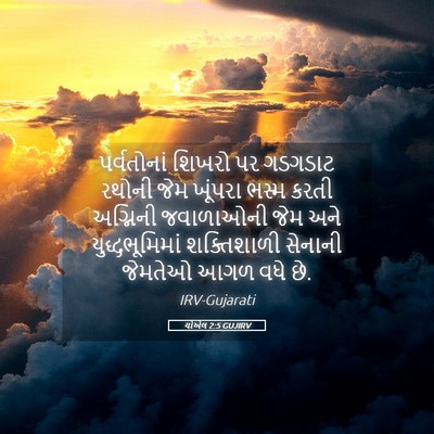 Picture 05 - યોએલ 2:5 GUJIRV - પર્વતોનાં શિખરો - Bible Verse Picture