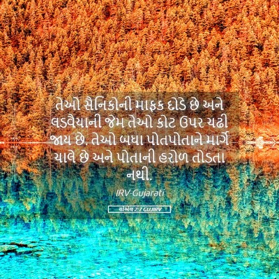 Picture 05 - યોએલ 2:7 GUJIRV - તેઓ સૈનિકોની માફક - Bible Verse Picture