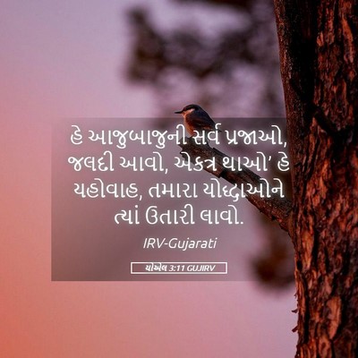 Picture 05 - યોએલ 3:11 GUJIRV - હે આજુબાજુની સર્વ - Bible Verse Picture