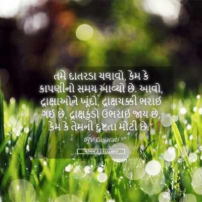 Picture 05 - યોએલ 3:13 GUJIRV - તમે દાતરડા ચલાવો, - Bible Verse Picture