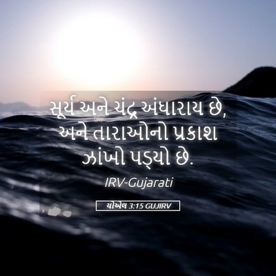 Picture 05 - યોએલ 3:15 GUJIRV - સૂર્ય અને ચંદ્ર - Bible Verse Picture