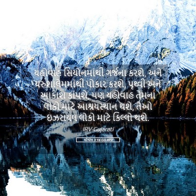 Picture 05 - યોએલ 3:16 GUJIRV - યહોવાહ સિયોનમાંથી - Bible Verse Picture