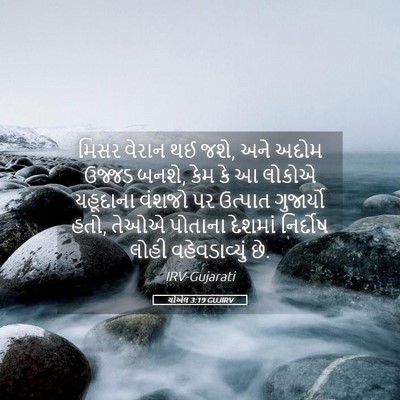 Picture 05 - યોએલ 3:19 GUJIRV - મિસર વેરાન થઈ જશે, - Bible Verse Picture