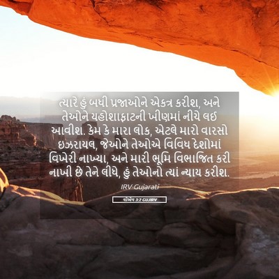 Picture 05 - યોએલ 3:2 GUJIRV - ત્યારે હું બધી - Bible Verse Picture