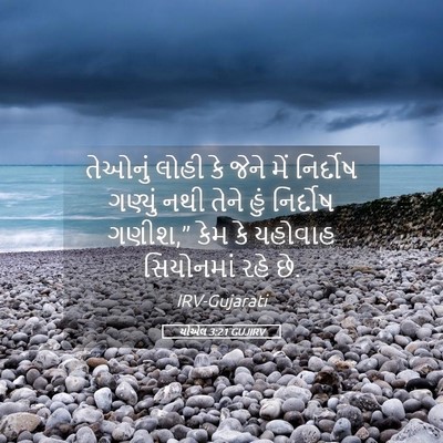 Picture 05 - યોએલ 3:21 GUJIRV - તેઓનું લોહી કે - Bible Verse Picture