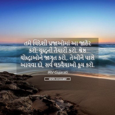 Picture 05 - યોએલ 3:9 GUJIRV - તમે વિદેશી - Bible Verse Picture