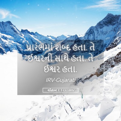 Picture 05 - યોહાન 1:1 GUJIRV - પ્રારંભમાં શબ્દ - Bible Verse Picture
