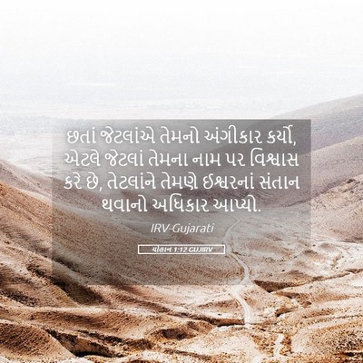 Picture 05 - યોહાન 1:12 GUJIRV - છતાં જેટલાંએ - Bible Verse Picture