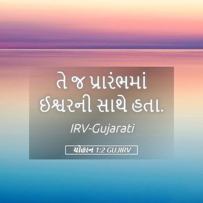 Picture 05 - યોહાન 1:2 GUJIRV - તે જ પ્રારંભમાં - Bible Verse Picture