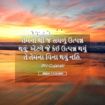 Picture 05 - યોહાન 1:3 GUJIRV - તેમના થી જ સઘળું - Bible Verse Picture