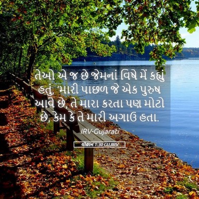 Picture 05 - યોહાન 1:30 GUJIRV - તેઓ એ જ છે જેમનાં - Bible Verse Picture