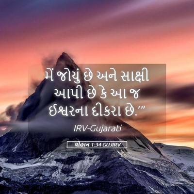 Picture 05 - યોહાન 1:34 GUJIRV - મેં જોયું છે અને - Bible Verse Picture