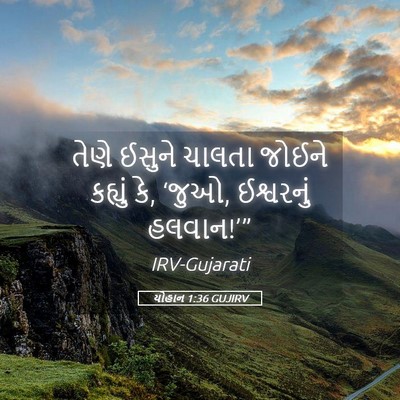 Picture 05 - યોહાન 1:36 GUJIRV - તેણે ઈસુને ચાલતા - Bible Verse Picture