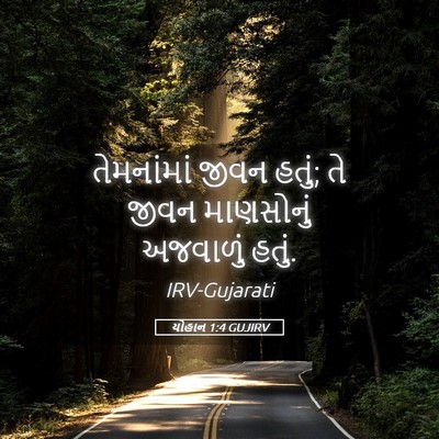 Picture 05 - યોહાન 1:4 GUJIRV - તેમનાંમાં જીવન - Bible Verse Picture