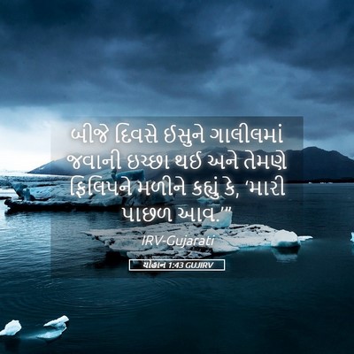 Picture 05 - યોહાન 1:43 GUJIRV - બીજે દિવસે ઈસુને - Bible Verse Picture