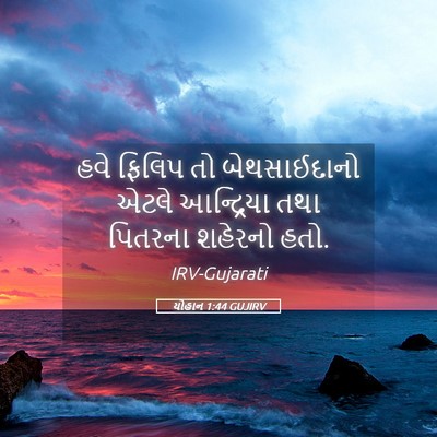 Picture 05 - યોહાન 1:44 GUJIRV - હવે ફિલિપ તો - Bible Verse Picture