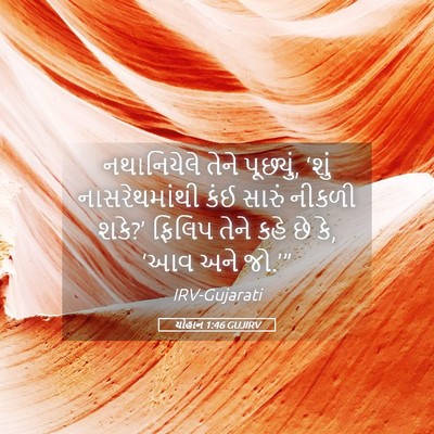 Picture 05 - યોહાન 1:46 GUJIRV - નથાનિયેલે તેને - Bible Verse Picture