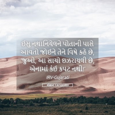 Picture 05 - યોહાન 1:47 GUJIRV - ઈસુ નથાનિયેલને - Bible Verse Picture
