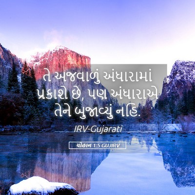 Picture 05 - યોહાન 1:5 GUJIRV - તે અજવાળું - Bible Verse Picture
