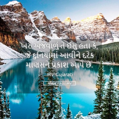 Picture 05 - યોહાન 1:9 GUJIRV - ખરું અજવાળું તે - Bible Verse Picture