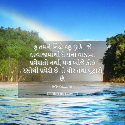 Picture 05 - યોહાન 10:1 GUJIRV - હું તમને નિશ્ચે - Bible Verse Picture