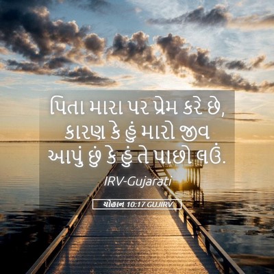 Picture 05 - યોહાન 10:17 GUJIRV - પિતા મારા પર પ્રેમ - Bible Verse Picture