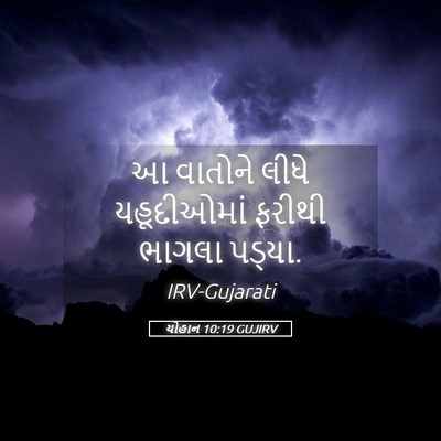 Picture 05 - યોહાન 10:19 GUJIRV - આ વાતોને લીધે - Bible Verse Picture
